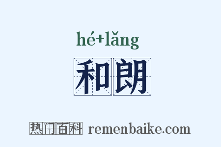 和朗是什么意思的图片